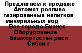 Предлагаем к продаже Автомат розлива газированных напитков, минеральных вод  XRB - Все города Бизнес » Оборудование   . Башкортостан респ.,Сибай г.